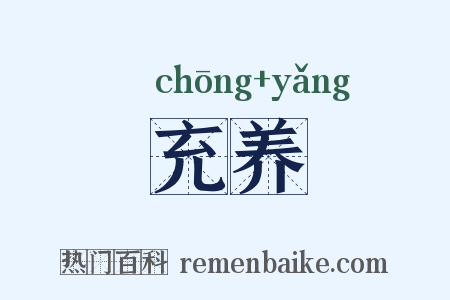 充养是什么意思的图片